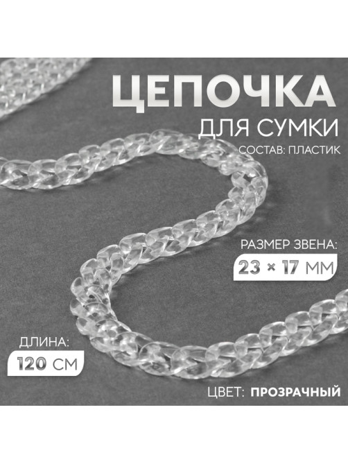 Цепочка для сумки, пластиковая, 17×23 мм, 120 см, прозрачная