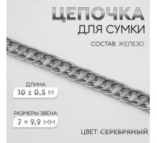 Цепочка для сумки, витая, железная, 7×9.9 мм, 10±0.5 м, цвет серебряный