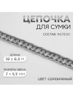 Цепочка для сумки, витая, железная, 7×9.9 мм, 10±0.5 м, цвет серебряный