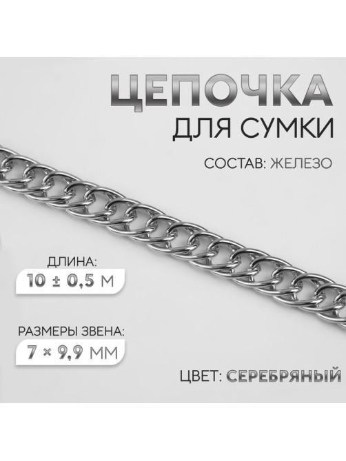 Цепочка для сумки, витая, железная, 7×9.9 мм, 10±0.5 м, цвет серебряный