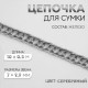 Цепочка для сумки, витая, железная, 7×9.9 мм, 10±0.5 м, цвет серебряный