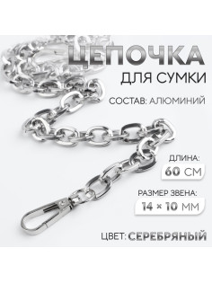 Цепочка для сумки, с карабинами, 14×10 мм, 60 см, цвет серебряный