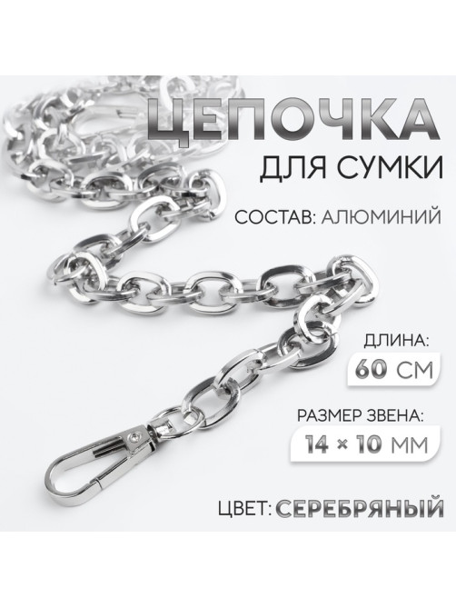 Цепочка для сумки, с карабинами, 14×10 мм, 60 см, цвет серебряный