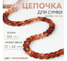 Цепочка для сумки, пластиковая, 17×23 мм, 120 см, коричневая