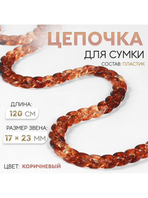 Цепочка для сумки, пластиковая, 17×23 мм, 120 см, коричневая
