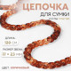 Цепочка для сумки, пластиковая, 17×23 мм, 120 см, коричневая