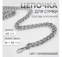 Цепочка для сумки, с карабинами, 14×18 мм, 60 см, цвет серебряный