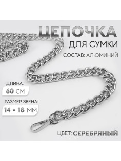 Цепочка для сумки, с карабинами, 14×18 мм, 60 см, цвет серебряный