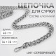 Цепочка для сумки, с карабинами, 14×18 мм, 60 см, цвет серебряный