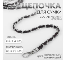 Цепочка с искусственной кожей для сумки, с карабинами, 10×15 мм, 118±3 см, цвет серебряный, коричневый