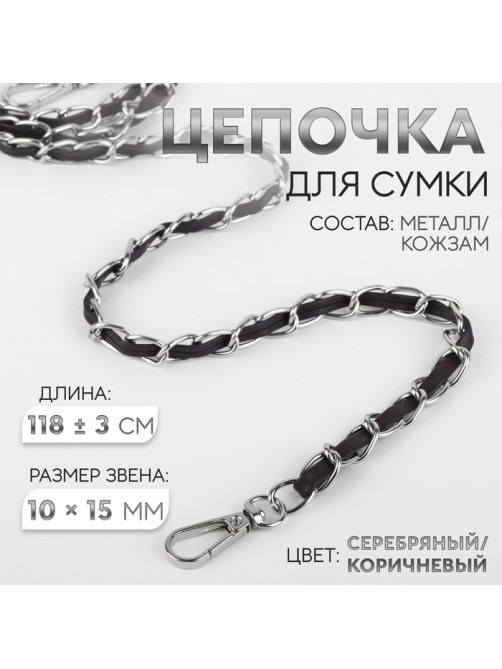 Цепочка с искусственной кожей для сумки, с карабинами, 10×15 мм, 118±3 см, цвет серебряный, коричневый