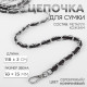 Цепочка с искусственной кожей для сумки, с карабинами, 10×15 мм, 118±3 см, цвет серебряный, коричневый