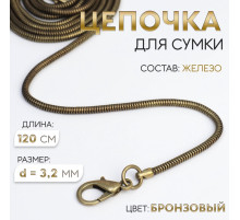 Цепочка-шнурок для сумки, с карабинами, железная, d=3.2 мм, 120 см, цвет бронзовый