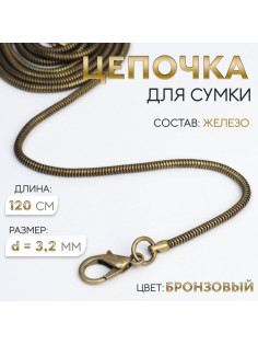 Цепочка-шнурок для сумки, с карабинами, железная, d=3.2 мм, 120 см, цвет бронзовый