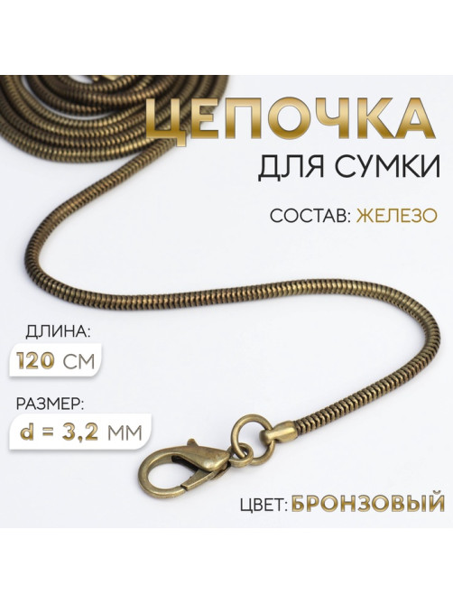 Цепочка-шнурок для сумки, с карабинами, железная, d=3.2 мм, 120 см, цвет бронзовый