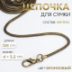 Цепочка-шнурок для сумки, с карабинами, железная, d=3.2 мм, 120 см, цвет бронзовый