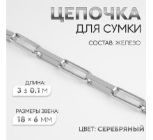 Цепочка для сумки, железная, 18×6 мм, 3±0.1 м, цвет серебряный