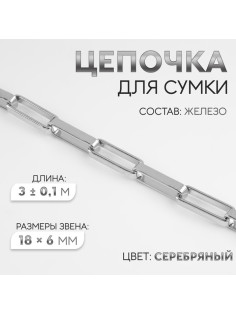 Цепочка для сумки, железная, 18×6 мм, 3±0.1 м, цвет серебряный