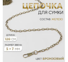 Цепочка для сумки, с карабинами, железная, 5×7 мм, 120 см, цвет бронзовый