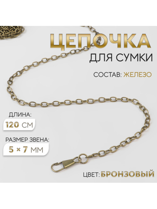 Цепочка для сумки, с карабинами, железная, 5×7 мм, 120 см, цвет бронзовый