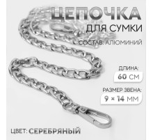 Цепочка для сумки, плоская, с карабинами, алюминиевая, 9×14 мм, 60 см, цвет серебряный