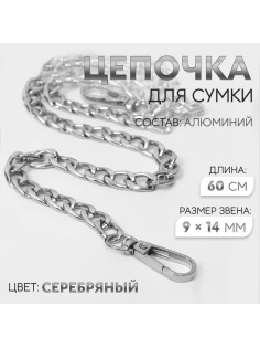 Цепочка для сумки, плоская, с карабинами, алюминиевая, 9×14 мм, 60 см, цвет серебряный