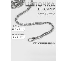 Цепочка для сумки, с карабинами, железная, 7×7 мм, 120±2 см, цвет серебряный
