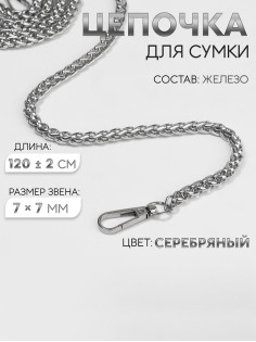Цепочка для сумки, с карабинами, железная, 7×7 мм, 120±2 см, цвет серебряный
