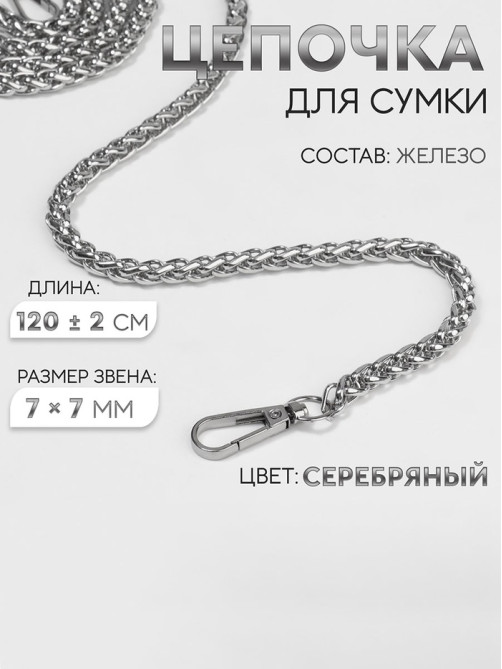 Цепочка для сумки, с карабинами, железная, 7×7 мм, 120±2 см, цвет серебряный
