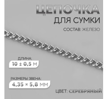 Цепочка для сумки, железная, 4.35×5.8 мм, 10±0.5 м, цвет серебряный