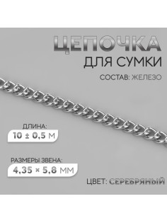 Цепочка для сумки, железная, 4.35×5.8 мм, 10±0.5 м, цвет серебряный