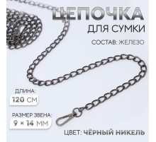 Цепочка для сумки, с карабинами, железная, 9×14 мм, 120 см, цвет чёрный никель
