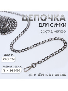 Цепочка для сумки, с карабинами, железная, 9×14 мм, 120 см, цвет чёрный никель
