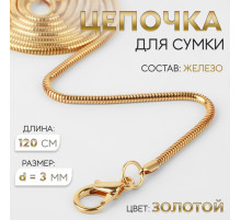 Цепочка для сумки, с карабинами, железная, 3 мм, 120 см, цвет золотой