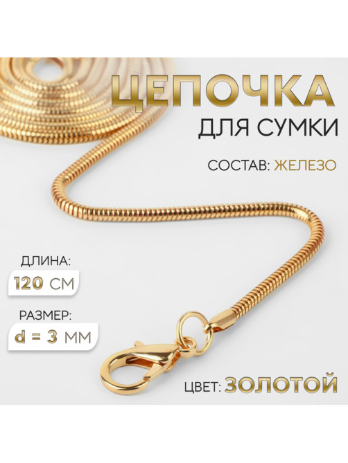 Цепочка для сумки, с карабинами, железная, 3 мм, 120 см, цвет золотой