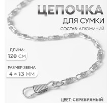 Цепочка для сумки, с карабинами, алюминиевая, 4×13 мм, 120 см, цвет серебряный