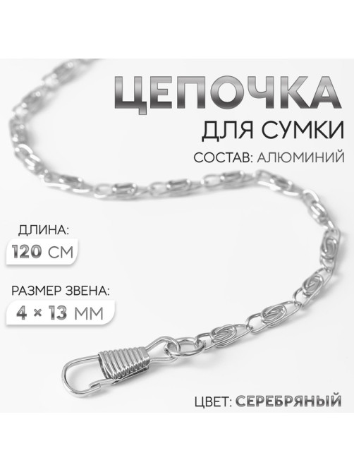 Цепочка для сумки, с карабинами, алюминиевая, 4×13 мм, 120 см, цвет серебряный