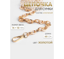 Цепочка для сумки, с карабинами, 14×10 мм, 60 см, цвет золотой