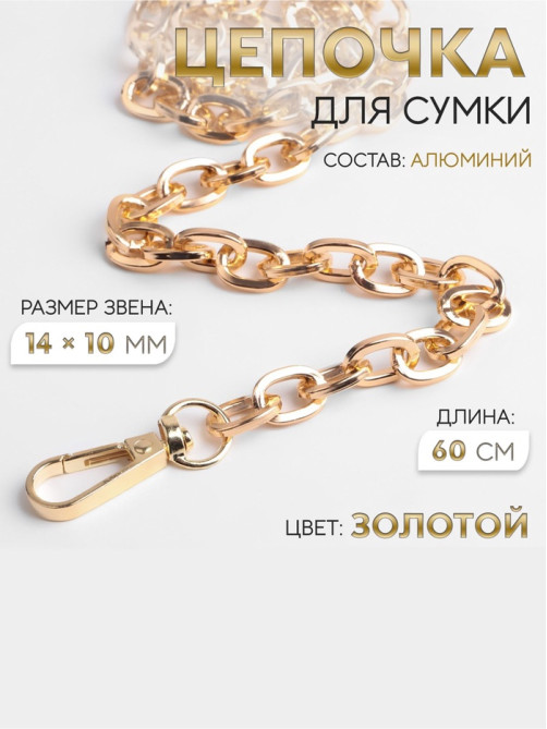 Цепочка для сумки, с карабинами, 14×10 мм, 60 см, цвет золотой