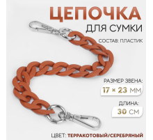 Цепочка для сумки, с карабинами, пластиковая, 23×17 мм, 30 см, цвет терракотовый, серебряный