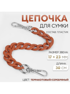 Цепочка для сумки, с карабинами, пластиковая, 23×17 мм, 30 см, цвет терракотовый, серебряный