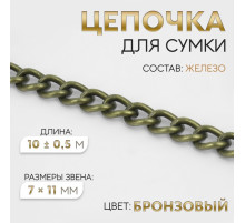 Цепочка для сумки, 7×11 мм, 10±0.5 м, цвет бронзовый