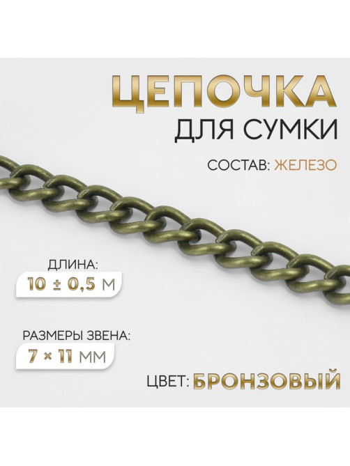 Цепочка для сумки, 7×11 мм, 10±0.5 м, цвет бронзовый