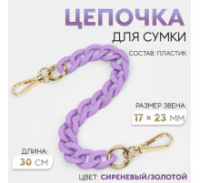Цепочка для сумки, с карабинами, пластиковая, 23×17 мм, 30 см, цвет сиреневый, золотой