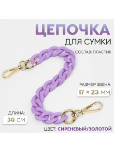 Цепочка для сумки, с карабинами, пластиковая, 23×17 мм, 30 см, цвет сиреневый, золотой