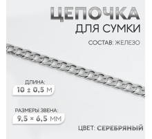 Цепочка для сумки, железная, 9.5×6.5 мм, 10±0.5 м, цвет серебряный