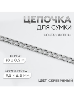 Цепочка для сумки, железная, 9.5×6.5 мм, 10±0.5 м, цвет серебряный