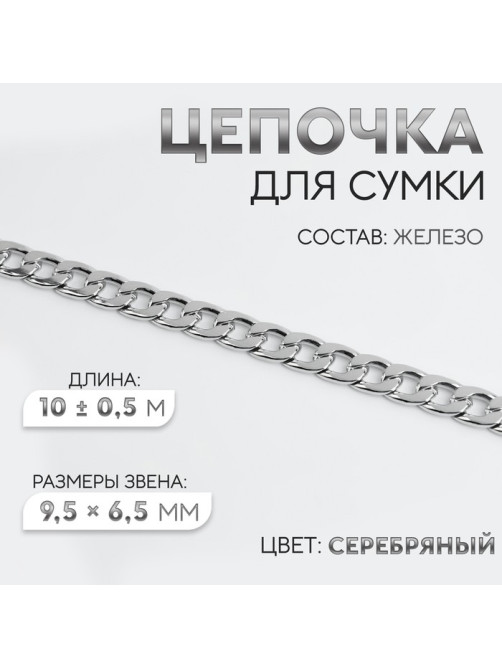 Цепочка для сумки, железная, 9.5×6.5 мм, 10±0.5 м, цвет серебряный