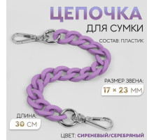Цепочка для сумки, с карабинами, пластиковая, 23×17 мм, 30 см, цвет сиреневый, серебряный