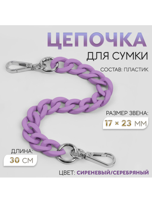 Цепочка для сумки, с карабинами, пластиковая, 23×17 мм, 30 см, цвет сиреневый, серебряный